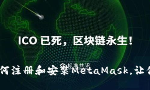 轻松一步步：手机如何注册和安装MetaMask，让你的加密资产更安全