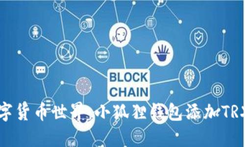 轻松步入数字货币世界：小狐狸钱包添加TRX的完整教程
