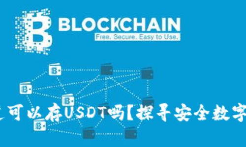 小狐狸钱包：你知道可以存USDT吗？探寻安全数字资产存储的新选择