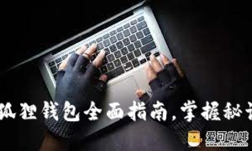 轻松领CORE！小狐狸钱包全面指南，掌握秘诀让你不再错过！