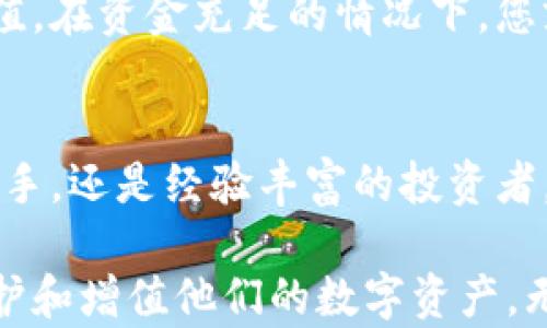 
热钱包小狐狸：您的数字资产守护者，如何轻松安全地管理加密货币？

关键词
热钱包, 小狐狸, 加密货币, 数字资产/guanjianci

什么是热钱包？
在数字货币的世界中，“热钱包”这个词并非陌生，其实，热钱包是一种能够随时连接互联网的钱包，方便用户进行加密货币的存储与交易。相较于冷钱包，热钱包的使用相对灵活，适合进行日常交易。然而，灵活性背后，安全性却往往成为用户最关心的议题之一。

小狐狸的崛起
在众多热钱包中，小狐狸（MetaMask）凭借其便捷的使用体验和安全性逐渐获得了广泛的认可。小狐狸不仅是钱包，更像是一扇通往去中心化应用（DApp）世界的窗口。用户通过小狐狸可以方便快捷地管理他们的数字货币，实现一站式服务，这让它在市场上备受青睐。

小狐狸的功能特点
说到小狐狸，首先映入脑海的就是它的用户友好界面。无论是新手还是老手，都能迅速上手。用户只需简单几步，就能创建自己的钱包，保障自己的资产安全。此外，小狐狸支持多种加密货币，这一点让它倍受投资者青睐。

具体功能上，小狐狸支持以太坊及其所有基于此平台的代币，这意味着用户能够轻松参与到各类DeFi项目和NFT市场中。通过其浏览器扩展，用户能够一键切换不同的钱包地址，方便快速地在各种平台上完成交易。

数字资产的安全管理
尽管热钱包因其便捷性而受到欢迎，安全性问题却不可忽视。小狐狸通过多重安全措施来保障用户资产的安全，包括强大的助记词系统和私钥的本地存储。同时，用户还可以通过设置密码，确保只有自己能够访问到钱包。

为了提升安全性，用户还应保持警惕，避免在公共Wi-Fi下进行交易，因为网络环境的不安全可能成为黑客攻击的温床。此外，定期备份钱包信息也是必不可少的，确保在发生意外时能够迅速恢复访问。

小狐狸与DeFi的结合
随着DeFi（去中心化金融）的崛起，小狐狸成为了用户进入这一新兴领域的关键工具。它让用户能够参与到流动性挖掘、收益农场等项目中，实现资产增值。这种便捷的连接使得小狐狸不仅仅是一个钱包，更是用户探索新金融生态的重要桥梁。

在小狐狸的帮助下，用户能够管理自己的流动性池份额、查看收益状况以及进行相应的操作，不需要频繁切换不同平台，极大地提高了交易效率。

NFT市场的参与
除了DeFi，小狐狸在NFT（非同质化代币）市场的应用同样引人瞩目。用户可以通过小狐狸轻松创建、购买和出售NFT，成为艺术品、游戏装备收藏者甚至是数字资产投资者。其简单的操作和清晰的界面，使得即使是对于NFT不太了解的用户，也能轻松参与其中。

如何正确使用小狐狸？
首先，下载并安装小狐狸浏览器扩展程序，这是使用小狐狸的基础。安装成功后，您将被引导创建一个新钱包。在这个过程中，系统会为您生成一个助记词，请务必将其妥善保存，这关乎到您资金的安全。

其次，您可以通过购买加密货币来为您的钱包充值。小狐狸支持多种购买渠道，用户可以选择自己最方便的方式进行充值。在资金充足的情况下，您就可以开始探索数字资产的世界了。

总结
小狐狸作为一种热钱包，凭借其便捷、安全的特性，成为了众多用户管理加密货币资产的首选工具。无论您是刚入门的新手，还是经验丰富的投资者，小狐狸都能为您提供便利的服务。随着区块链技术的不断发展，小狐狸将会在更多平台和应用中发挥其重要作用。

在这个数字货币飞速发展的时代，资产管理的方式也随之发生变化。而小狐狸将继续引领这一潮流，帮助用户更好地守护和增值他们的数字资产。无论您是财务专家还是普通用户，都可以轻松掌握这项技术，将您的金融未来掌握在自己手中。