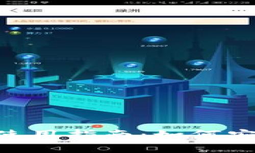 小狐狸钱包中的USDT使用指南：如何安全管理和交易稳定币？