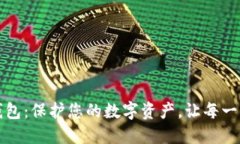 小狐狸区块链钱包：保护