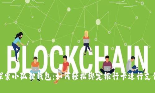 探索小狐狸钱包：如何轻松绑定银行卡进行支付