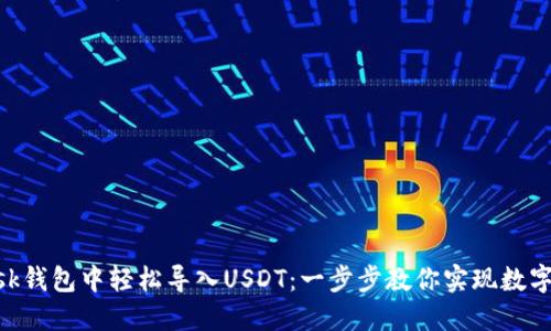 如何在MetaMask钱包中轻松导入USDT：一步步教你实现数字资产的无缝管理