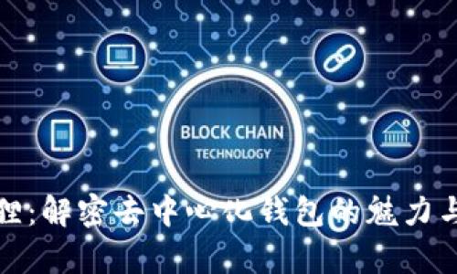 小狐狸：解密去中心化钱包的魅力与前景