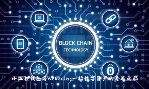 小狐狸钱包与APEcoin：一场数字资产的奇遇之旅