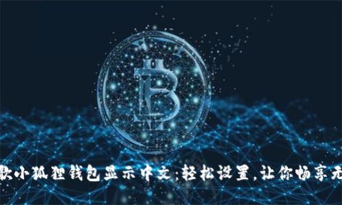 如何让谷歌小狐狸钱包显示中文：轻松设置，让你畅享无障碍体验