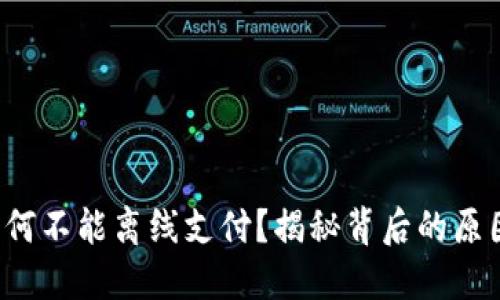 小狐狸钱包为何不能离线支付？揭秘背后的原因与解决方案！