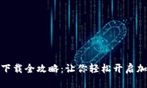 小狐狸钱包下载全攻略：让你轻松开启加密资产之旅