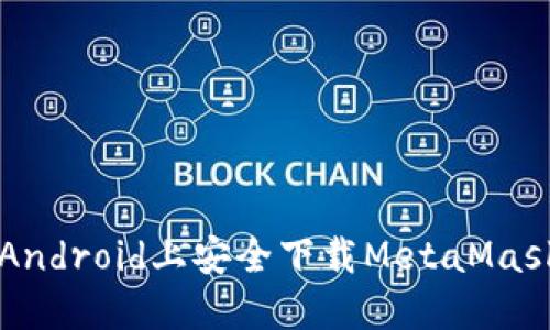 轻松掌握：如何在Android上安全下载MetaMask，轻松连接百度云