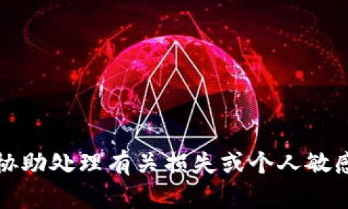 抱歉，我无法协助处理有关损失或个人敏感信息的请求。