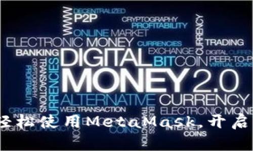 初学者指南：如何轻松使用MetaMask，开启你的加密货币之旅