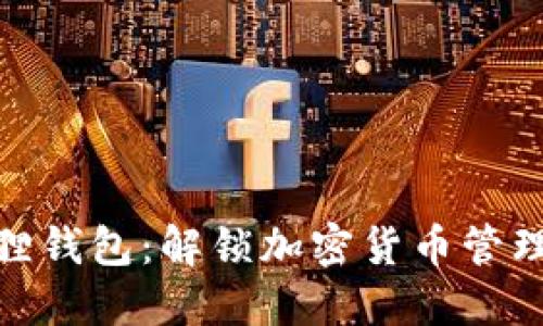 最新版本小狐狸钱包：解锁加密货币管理的便捷与安全