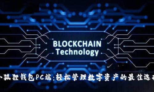 小狐狸钱包PC端：轻松管理数字资产的最佳选择