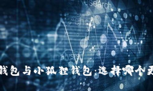  探秘TP钱包与小狐狸钱包：选择哪个更适合你？