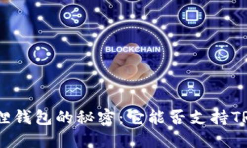 探索小狐狸钱包的秘密：它能否支持TRC20转账？