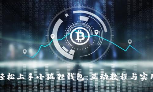 如何轻松上手小狐狸钱包：互动教程与实用技巧