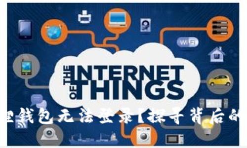 为什么你的小狐狸钱包无法登录？探寻背后的原因与解决方案！