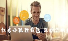 轻松关闭红米小狐狸钱包