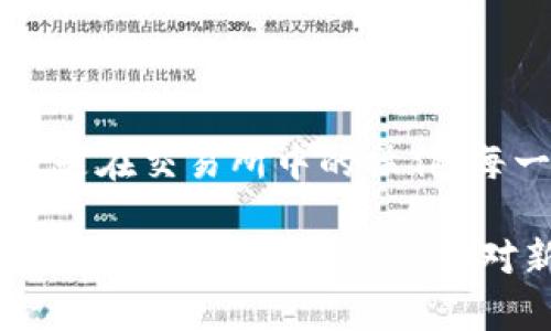 转账小狐狸钱包的靠谱攻略，让你的数字资产安全无忧

OKEx, 小狐狸钱包, 数字资产, 转账/guanjianci

了解小狐狸钱包

小狐狸钱包（MetaMask）是一款备受好评的数字资产钱包，尤其在以太坊生态系统中尤为流行。它不仅支持管理多种加密货币，还能与去中心化应用（DApp）无缝对接，为用户提供便捷的使用体验。由于其开放性和安全性，小狐狸钱包吸引了越来越多区块链爱好者的目光。

OKEx的转账流程概述

在将资产从OKEx转移到小狐狸钱包之前，了解转账的基本流程至关重要。OKEx是一家全球知名的数字资产交易所，允许用户进行购买、交易和存储多种加密货币。转账的步骤看似简单，但每一步都需要谨慎对待，以确保资产安全。

第一步：准备工作

首先，你需要确认在小狐狸钱包中已经创建账户并完成设置。如果你还没有小狐狸钱包，可以从其官方网站下载安装插件并完成注册。随后，记住你的助记词和私钥，它们是访问你钱包的重要途径。

第二步：获取小狐狸钱包地址

成功进入小狐狸钱包后，查看你的钱包地址。这是一个以“0x”开头的字符串，是你在以太坊区块链网络上的唯一标识。复制这个地址，准备将在OKEx中进行填写。切记，无论何时都要小心输入地址，因为一旦转账成功，资金将无法撤回。

第三步：登录OKEx账户

接下来，打开OKEx的官方网站，使用你的账号信息登录。完成后，前往“钱包”部分，找到你希望转账的数字资产。选择相应的资产后，可以选择“提取”或“转账”选项。

第四步：填写转账信息

在“提取”页面中，你需要输入目标地址，也就是刚刚复制的小狐狸钱包地址。接着，填写要转账的数量，并注意查看交易手续费。某些情况下，系统可能会提示你进行一些身份验证，例如输入手机验证码或其他安全措施，以保护你的账户不被恶意使用。

第五步：确认转账

在填写完所有信息后，要仔细检查确认无误。确保地址、金额等信息都准确无误之后，提交请求。OKEx将会处理你的转账请求，这个过程可能需要几分钟到数十分钟的时间。转账完成后，可以在小狐狸钱包的“资产”页面查看到账情况。

第六步：注意转账安全

数字资产转账虽然简单，但依然需要遵循一些基本的安全原则。首先，确保你的私钥和助记词不被泄露，也不要随意点击陌生链接或下载不明软件。其次，尽量使用官方渠道进行操作，避免通过不明平台进行转账，以降低被诈骗的风险。

总结

在将资产从OKEx转到小狐狸钱包时，整个过程虽然步骤简单，却需要你保持冷静和仔细。无论是准备工作、获取钱包地址，还是在交易所中的操作，每一步都对最终的成功与否至关重要。遵循上述步骤，确保你的数字货币安全无忧。

希望通过这篇文章，你对OKEx如何转账到小狐狸钱包有了更深入的理解。随着数字货币行业的不断发展，相关技术和平台也在不停变化，建议保持对新动态的关注。无论如何，保障个人资产安全是我们永远的主题。