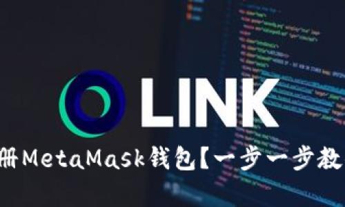 如何轻松在手机上注册MetaMask钱包？一步一步教你开启加密世界之旅！