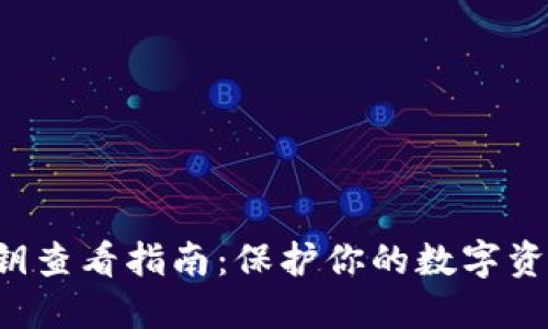 小狐狸钱包密钥查看指南：保护你的数字资产，让安全无忧