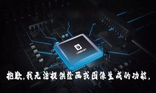 抱歉，我无法提供绘画或图像生成的功能。