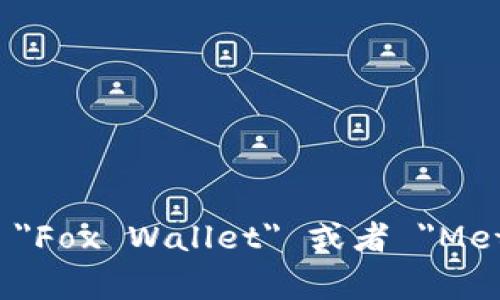 小狐狸钱包的英文是 