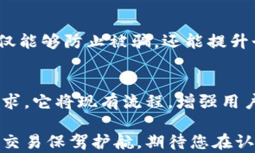 
  解锁MetaMask：了解消息验证背后的秘密/  

关键词
 guanjianci MetaMask, 消息验证, 加密货币, 区块链/ guanjianci 

什么是MetaMask？
在当前数字化时代，MetaMask作为最受欢迎的加密货币钱包之一，已经吸引了众多用户的目光。它不仅是一个安全存储以太坊和ERC20代币的地方，更是一个方便与去中心化应用（DApps）互动的桥梁。用户可以通过这个浏览器扩展轻松访问区块链世界。然而，深入了解MetaMask的功能，尤其是消息验证，对于保护自己的资产安全与确保交易的真实性至关重要。

消息验证的重要性
在区块链的世界里，消息验证起着至关重要的作用。它确保了信息的来源可靠性与完整性，防止潜在的欺诈行为。在使用MetaMask与其他用户互动时，您可能会接收到来自其他地址的消息提示。这些消息需要您进行验证，以确认它们的真实性。这样做不仅保护了您的资产，也提高了整个Ethereum生态系统的安全性。

如何进行消息验证？
要进行消息验证，首先，您需要打开MetaMask。在这个程序中，您会看到一个选项，允许您签署消息或验证已经签名的内容。通常情况下，您收到的每条消息都会附带一个签名字符串。这个签名是由发送者使用他们的私钥生成的，只有持有相应公钥的人才能验证这条消息的真实性。

具体步骤如下：
ol
li首先，在MetaMask中选择“签名消息”功能。/li
li接下来，输入您想要发送的消息内容。/li
li系统会生成一个签名，您可以将这个签名发送给其他人。/li
li对方在收到您的消息和签名后，可以使用您的公钥来验证该消息的有效性。/li
/ol

为何消息验证对于用户来说至关重要？
许多用户可能因为缺乏了解而忽视消息验证的重要性，然而，任何不起眼的细节都可能在关键时刻影响您的资产安全。想象一下，如果您在进行重要交易时，误认为一条未验证的消息是真实的，您的资产可能会面临极大的风险。通过验证，您可以确保交易的可靠性，防止不法分子的侵害和被误导。

常见的消息验证疑问及解答
h41. 如何知道消息是否被篡改？/h4
只要使用MetaMask签署和验证消息，您就可以确认发送者的身份。如果消息被篡改，那么生成的签名就不再匹配。

h42. 消息验证过程复杂吗？/h4
其实并不复杂。MetaMask的界面设计简洁友好，按照步骤操作即可完成。

h43. 是否所有加密交易都需要消息验证？/h4
并不是所有交易都需要，但为了确保安全和可信度，强烈建议进行验证。

总结：安全交易从消息验证开始
在如今这个快速发展的区块链行业，保护个人资产的安全越来越显得重要。通过MetaMask的消息验证功能，用户可以有效避免潜在的安全隐患。因此，掌握这一技能，不仅能够防止被骗，还能提升个人在区块链平台上的信用度。任何时候，都不应低估消息验证的力量，确保每一次交易的真实性和安全性才是获取成功的关键。

未来展望：MetaMask的持续发展
随着区块链技术的不断演进，MetaMask也在努力提升其消息验证及安全性能。这个钱包的未来必将更加智能安全，预计会引入更多便捷的功能。面对日益增长的用户需求，它将现有流程，增强用户体验。我们期待MetaMask在未来发挥更大的作用，伴随广大数字货币爱好者共同迈向更加安全的区块链时代。

通过全面了解MetaMask的消息验证功能，用户可以放心地在数字货币世界中畅游。无论您是新手还是经验丰富的用户，持续学习和应用这些安全技巧，将为您的每一笔交易保驾护航。期待您在认证信息的过程中，能够收获更多关于安全交易的知识，让您的区块链体验更加优秀。