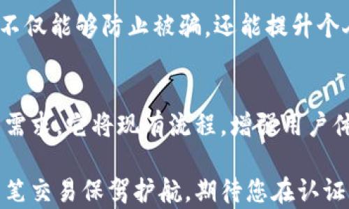 
  解锁MetaMask：了解消息验证背后的秘密/  

关键词
 guanjianci MetaMask, 消息验证, 加密货币, 区块链/ guanjianci 

什么是MetaMask？
在当前数字化时代，MetaMask作为最受欢迎的加密货币钱包之一，已经吸引了众多用户的目光。它不仅是一个安全存储以太坊和ERC20代币的地方，更是一个方便与去中心化应用（DApps）互动的桥梁。用户可以通过这个浏览器扩展轻松访问区块链世界。然而，深入了解MetaMask的功能，尤其是消息验证，对于保护自己的资产安全与确保交易的真实性至关重要。

消息验证的重要性
在区块链的世界里，消息验证起着至关重要的作用。它确保了信息的来源可靠性与完整性，防止潜在的欺诈行为。在使用MetaMask与其他用户互动时，您可能会接收到来自其他地址的消息提示。这些消息需要您进行验证，以确认它们的真实性。这样做不仅保护了您的资产，也提高了整个Ethereum生态系统的安全性。

如何进行消息验证？
要进行消息验证，首先，您需要打开MetaMask。在这个程序中，您会看到一个选项，允许您签署消息或验证已经签名的内容。通常情况下，您收到的每条消息都会附带一个签名字符串。这个签名是由发送者使用他们的私钥生成的，只有持有相应公钥的人才能验证这条消息的真实性。

具体步骤如下：
ol
li首先，在MetaMask中选择“签名消息”功能。/li
li接下来，输入您想要发送的消息内容。/li
li系统会生成一个签名，您可以将这个签名发送给其他人。/li
li对方在收到您的消息和签名后，可以使用您的公钥来验证该消息的有效性。/li
/ol

为何消息验证对于用户来说至关重要？
许多用户可能因为缺乏了解而忽视消息验证的重要性，然而，任何不起眼的细节都可能在关键时刻影响您的资产安全。想象一下，如果您在进行重要交易时，误认为一条未验证的消息是真实的，您的资产可能会面临极大的风险。通过验证，您可以确保交易的可靠性，防止不法分子的侵害和被误导。

常见的消息验证疑问及解答
h41. 如何知道消息是否被篡改？/h4
只要使用MetaMask签署和验证消息，您就可以确认发送者的身份。如果消息被篡改，那么生成的签名就不再匹配。

h42. 消息验证过程复杂吗？/h4
其实并不复杂。MetaMask的界面设计简洁友好，按照步骤操作即可完成。

h43. 是否所有加密交易都需要消息验证？/h4
并不是所有交易都需要，但为了确保安全和可信度，强烈建议进行验证。

总结：安全交易从消息验证开始
在如今这个快速发展的区块链行业，保护个人资产的安全越来越显得重要。通过MetaMask的消息验证功能，用户可以有效避免潜在的安全隐患。因此，掌握这一技能，不仅能够防止被骗，还能提升个人在区块链平台上的信用度。任何时候，都不应低估消息验证的力量，确保每一次交易的真实性和安全性才是获取成功的关键。

未来展望：MetaMask的持续发展
随着区块链技术的不断演进，MetaMask也在努力提升其消息验证及安全性能。这个钱包的未来必将更加智能安全，预计会引入更多便捷的功能。面对日益增长的用户需求，它将现有流程，增强用户体验。我们期待MetaMask在未来发挥更大的作用，伴随广大数字货币爱好者共同迈向更加安全的区块链时代。

通过全面了解MetaMask的消息验证功能，用户可以放心地在数字货币世界中畅游。无论您是新手还是经验丰富的用户，持续学习和应用这些安全技巧，将为您的每一笔交易保驾护航。期待您在认证信息的过程中，能够收获更多关于安全交易的知识，让您的区块链体验更加优秀。