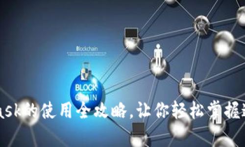 深入解析：Metamask的使用全攻略，让你轻松掌握这一数字钱包工具！