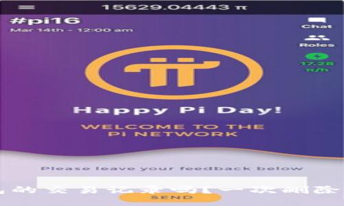 你还能找回小狐狸钱包的交易记录吗？一次删除的遗憾，能否化为希望？