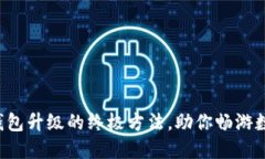 揭秘小狐狸钱包升级的终