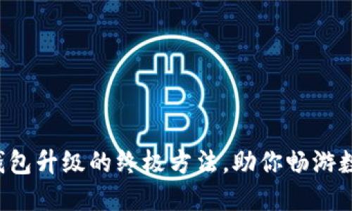 揭秘小狐狸钱包升级的终极方法，助你畅游数字资产世界！