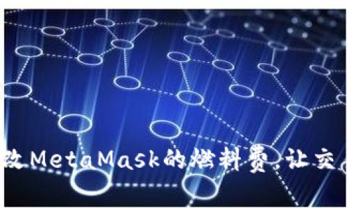如何轻松更改MetaMask的燃料费，让交易顺畅无阻！