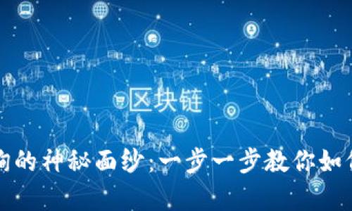 揭开小狐狸钱包资产查询的神秘面纱：一步一步教你如何轻松找到你的数字财富