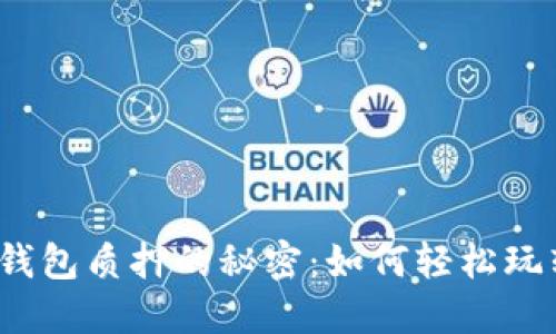 揭秘小狐狸钱包质押的秘密：如何轻松玩转加密资产？