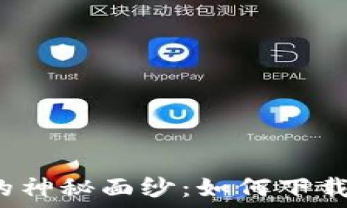   
揭开中本聪的神秘面纱：如何下载小狐狸钱包？