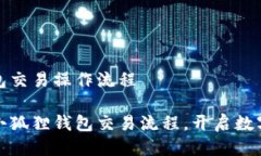 小狐狸钱包交易操作流程