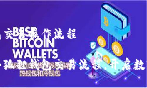 小狐狸钱包交易操作流程

轻松掌握小狐狸钱包交易流程，开启数字货币之旅