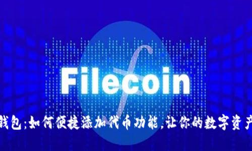 探索小狐狸钱包：如何便捷添加代币功能，让你的数字资产管理更轻松