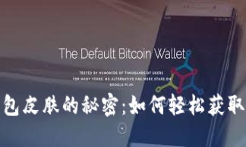 揭开小狐狸钱包皮肤的秘密：如何轻松获取你心仪的皮肤