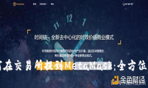如何在交易所提到MetaMask：全方位指南