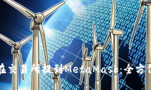 如何在交易所提到MetaMask：全方位指南