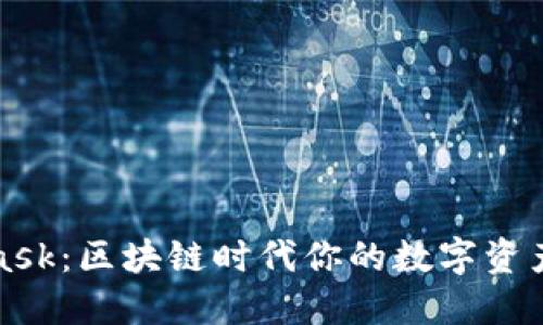 揭秘MetaMask：区块链时代你的数字资产安全守护者