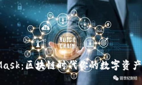 揭秘MetaMask：区块链时代你的数字资产安全守护者