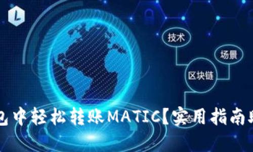 如何在小狐狸钱包中轻松转账MATIC？实用指南助你顺利完成交易