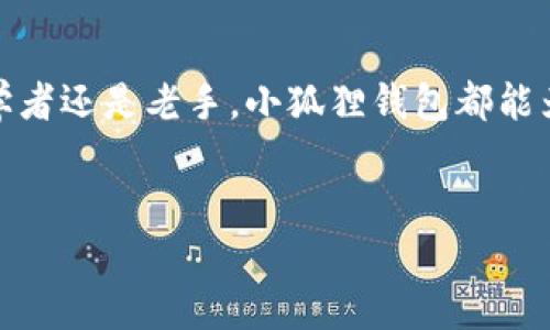 小狐狸钱包通常指的是“MetaMask”，这是一个非常流行的加密货币钱包，尤其在以太坊和其他区块链应用中广泛使用。它允许用户管理数字资产，同时也为他们提供一个访问去中心化应用（DApps）的窗口。下面将详细介绍小狐狸钱包的功能、特点以及如何使用它。

什么是小狐狸钱包？
小狐狸钱包是一个专为加密货币爱好者设计的数字钱包，它可以存储以太坊及其上发行的 ERC-20 和 ERC-721 代币。其设计简单、易于使用，使得即使是新手用户也能轻松上手。同时，它的浏览器扩展功能允许用户在访问去中心化应用时，便捷地进行数字资产的管理和交易。

小狐狸钱包的核心功能
小狐狸钱包的功能强大且多样，主要包括：
ul
    li安全存储：小狐狸钱包为用户提供安全的存储选项，用户的私钥仅保存在用户的设备上，从而避免了在线钱包可能面临的安全风险。/li
    li简单易用：即使是没有技术背景的用户，也能通过简单的界面完成设定和管理。/li
    liDApp 访问：通过小狐狸钱包，用户可以轻松访问各种去中心化应用，进行交易、流动性提供等操作。/li
    li代币管理：用户可以轻松地管理、发送和接收不同种类的代币，支持多种新兴代币的交易。/li
/ul

为何选择小狐狸钱包？
很多用户之所以选择小狐狸钱包，是因为它的灵活性和安全性。在我们这个数字化发展的时代，能够便捷地管理个人的数字资产显得尤为重要。小狐狸钱包不仅有着便捷的用户体验，还有着良好的社区支持，用户可以在社区中讨论和解决问题。

如何使用小狐狸钱包？
使用小狐狸钱包的步骤并不复杂，以下是详细的使用指南：
ol
    listrong安装小狐狸钱包：/strong在 Chrome、Firefox 或其他支持的浏览器中搜索“MetaMask”进行安装，或者直接访问 MetaMask 的官方网站进行下载。/li
    listrong创建钱包：/strong安装完成后，打开浏览器扩展，按照提示创建一个新的钱包。在这一过程中，用户需要设置一个强密码，并安全地备份助记词，这是恢复钱包的关键。/li
    listrong添加代币：/strong在钱包主界面，用户可以选择添加他们希望管理的代币。只需输入代币合约地址，系统就会自动识别并添加代币。/li
    listrong进行交易：/strong在钱包中，用户可以直接进行发送和接收操作，输入对方的地址以及要发送的金额，点击确认即可完成交易。/li
/ol

小狐狸钱包的安全性
在使用小狐狸钱包时，安全性是用户最为关注的问题之一。为确保用户资产的安全，小狐狸钱包采用了多重加密方式，用户的私钥从未在服务器上存储。此外，用户需要定期更新密码，并保持安全性意识，避免与他人分享自己的助记词和私钥。

总结
小狐狸钱包以其用户友好的界面、安全可靠的环境和便捷的去中心化应用访问功能，成为了众多加密货币用户的首选。无论你是初学者还是老手，小狐狸钱包都能为你提供一个高效的数字资产管理解决方案。了解如何使用小狐狸钱包并认识到其优势，将助你在加密货币世界中更加自信地前行。

小狐狸钱包, 加密货币, 数字资产, 去中心化应用/guanjianci
探秘小狐狸钱包：加密世界的安全伴侣，资产管理的新选择！