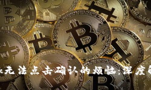 解决MetaMask无法点击确认的烦恼：深度解析与实用技巧